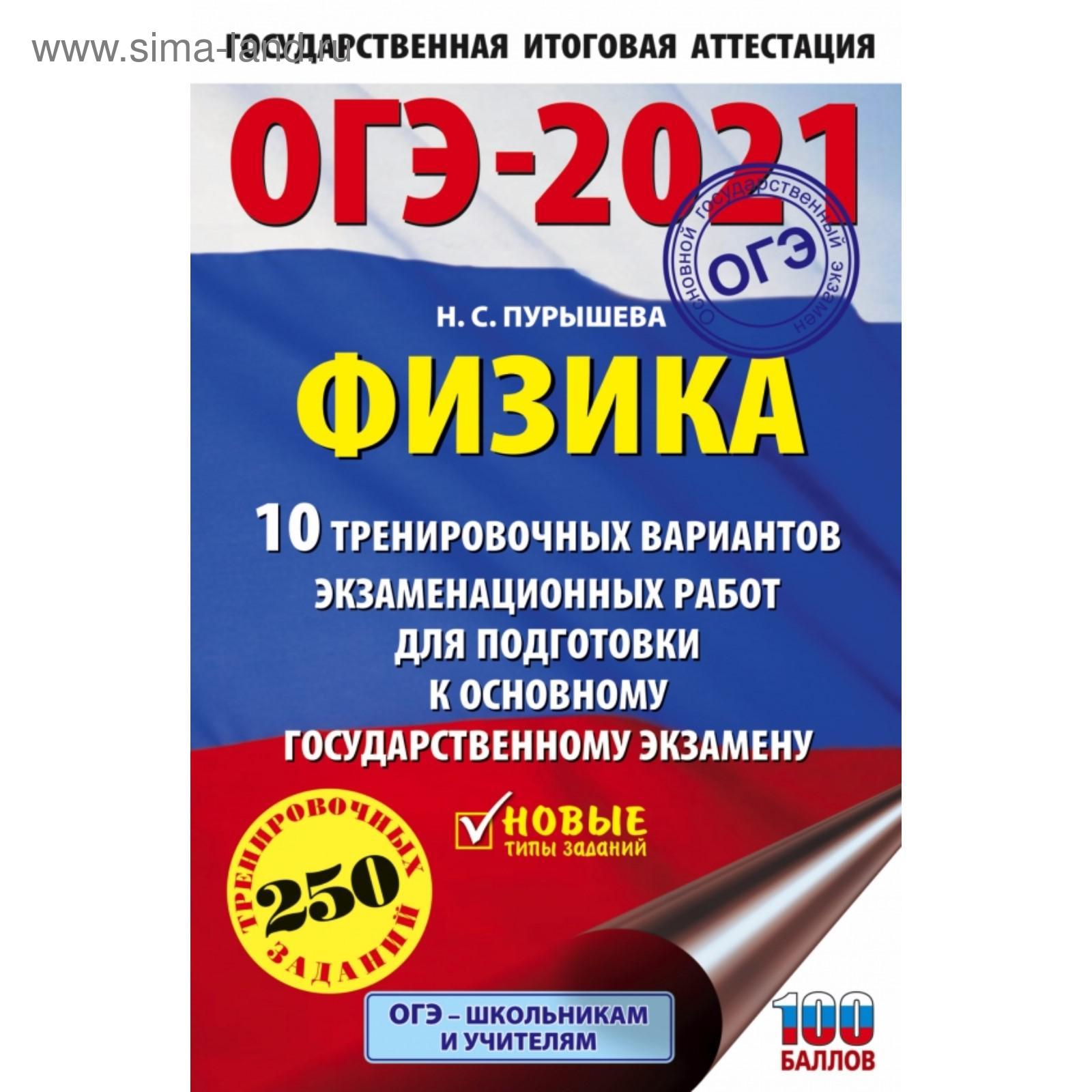 ОГЭ-2021. Физика (60х90/16) 10 тренировочных вариантов экзаменационных  работ для подготовки к основному государственному экзамену. Н. С. Пурышева  (5374377) - Купить по цене от 101.00 руб. | Интернет магазин SIMA-LAND.RU