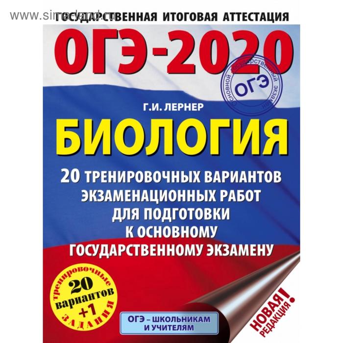 ОГЭ-2020. Биология (60х84/8). 20 тренировочных вариантов экзаменационных работ для подготовки к ОГЭ. Лернер Г. И. - Фото 1