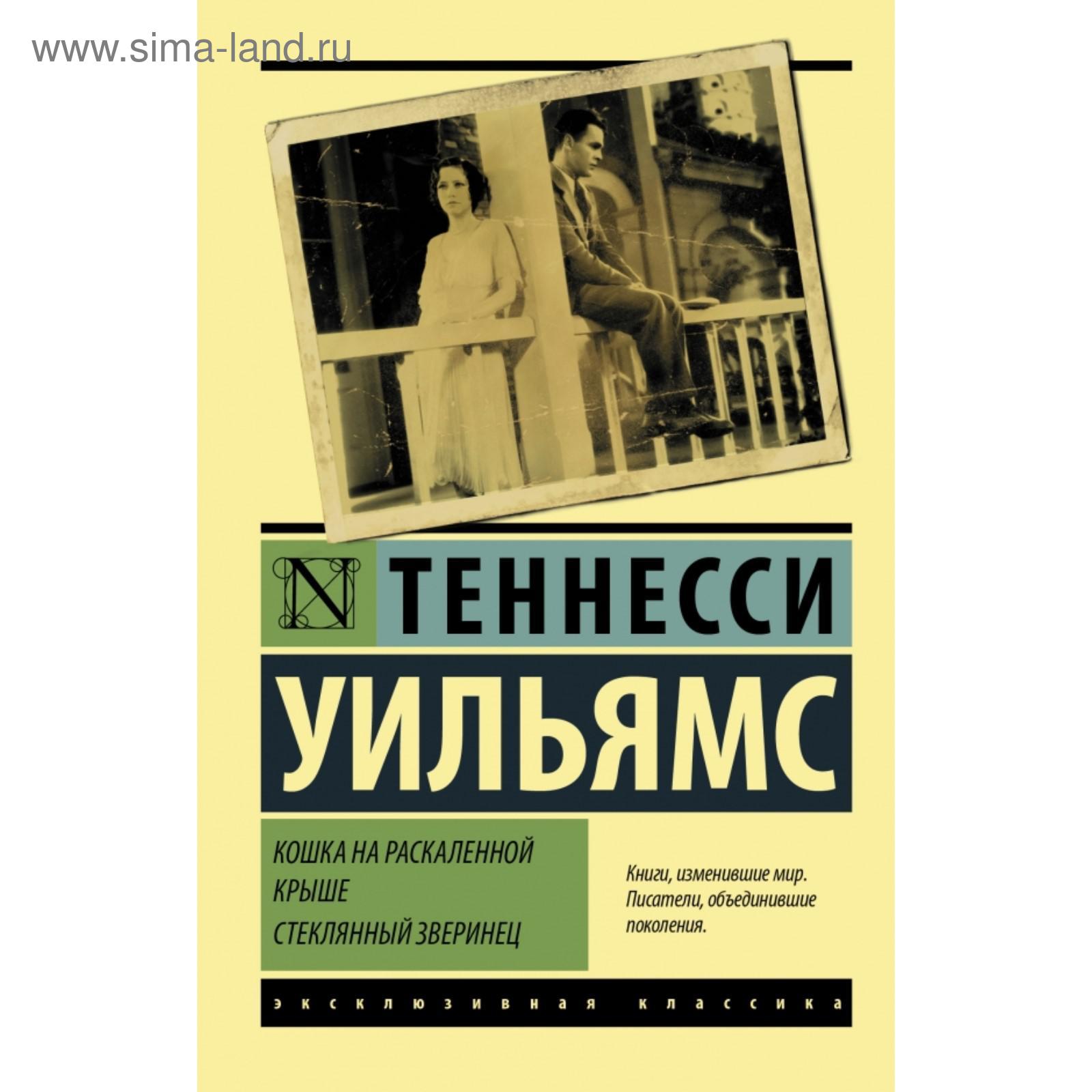 Теннесси уильямс кошка на раскаленной. Кошка на РАСКАЛЁННОЙ крыше Теннесси Уильямс книга. Теннесси Уильямс стеклянный зверинец. «Кошка на раскаленной крыше» т. Уильямса. Стеклянный зверинец книга.
