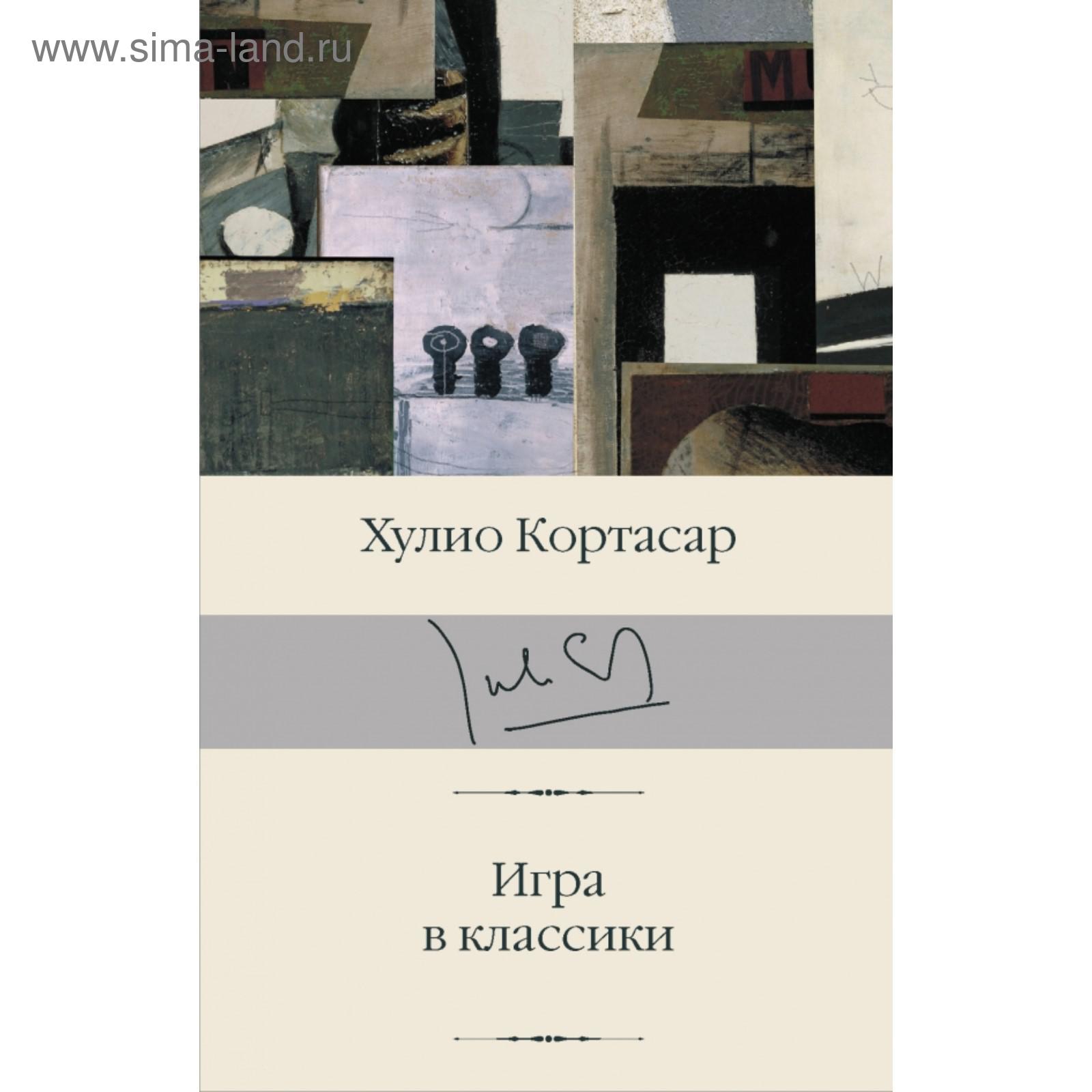 У хулио кортасара она в классике. Хулио кортасар игра в классики эксклюзивная классика 0. У хулио кортасара она в классике. У хулио кортасара она в классике. Кортасар игра в классики.