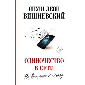 Одиночество в Сети. Возвращение к началу. Януш Вишневский