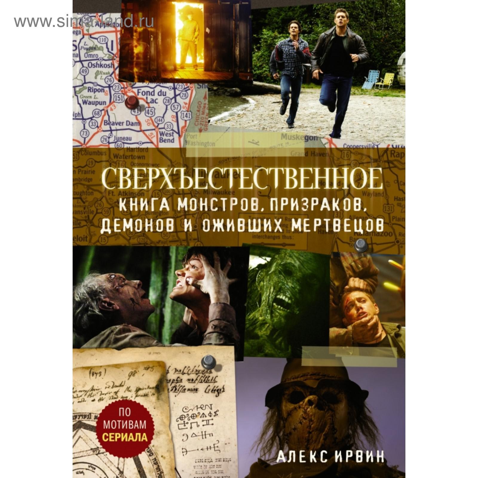 Книга Сверхъестественное Купить Все Части