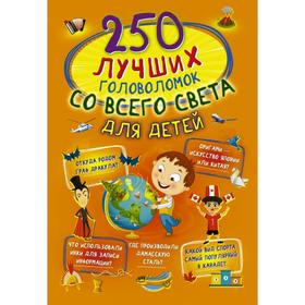 250 лучших головоломок со всего света для детей