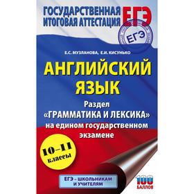 

ЕГЭ. Английский язык. Раздел «Грамматика и лексика» на едином государственном экзамене. Е. С. Музланова, Е. И. Кисунько
