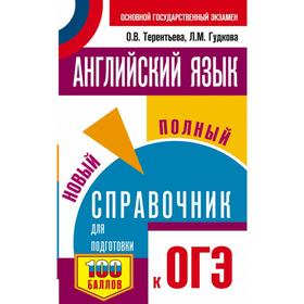 

ОГЭ. Английский язык. Новый полный справочник для подготовки к ОГЭ. Л. М. Гудкова, О. В. Терентьева