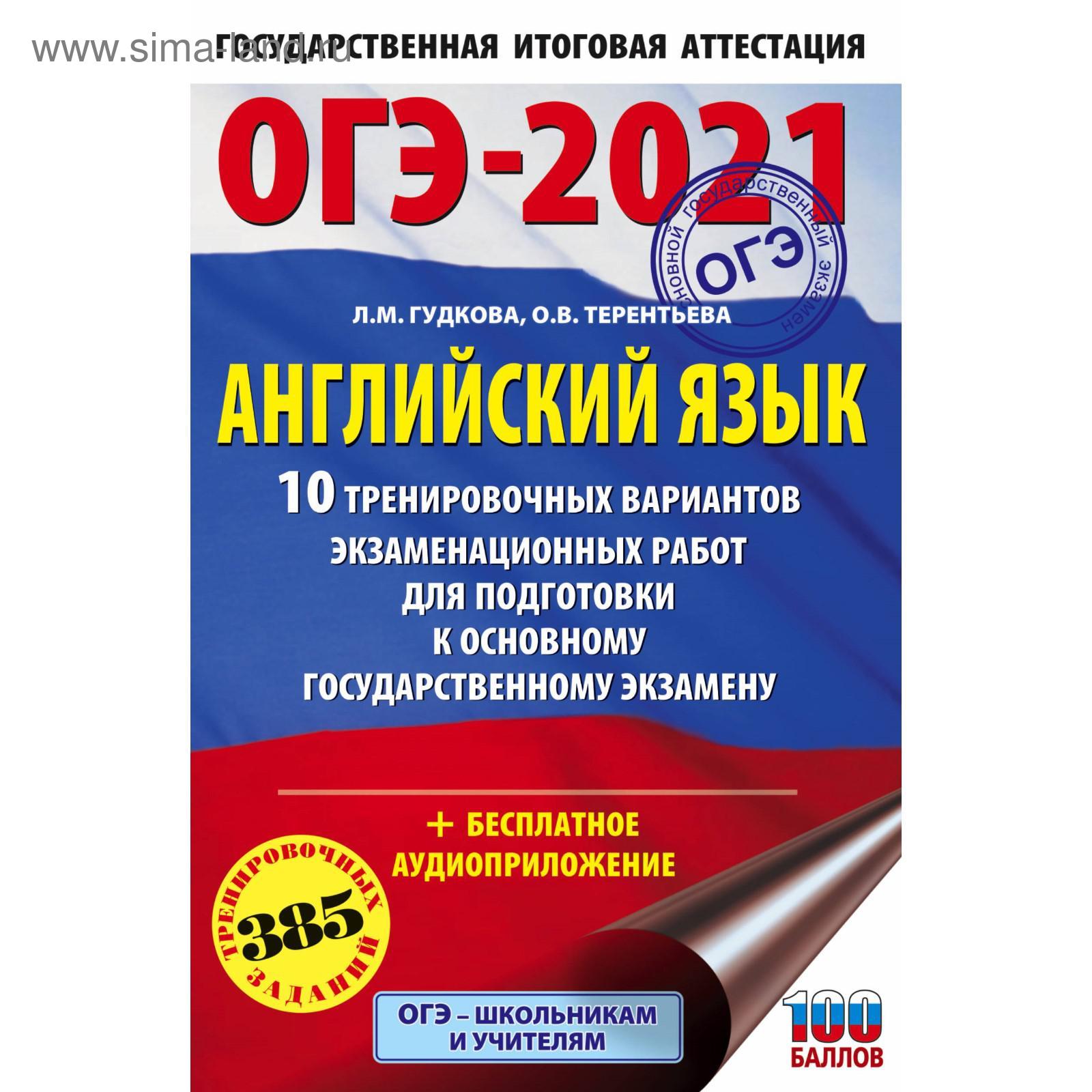 ОГЭ-2021. Английский язык (60х90/16) 10 тренировочных вариантов  экзаменационных работ для подготовки к основному государственному экзамену  (5374438) - Купить по цене от 110.00 руб. | Интернет магазин SIMA-LAND.RU