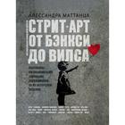 Стрит-арт: от Бэнкси до Вилса. Алессандра Маттанца - фото 9065169