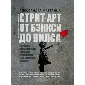 Стрит-арт: от Бэнкси до Вилса. Алессандра Маттанца