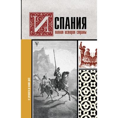 Испания. Полная история страны. Рамон Наварете