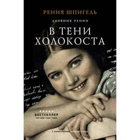 

В тени Холокоста. Дневник Рении. Рения Шпигель