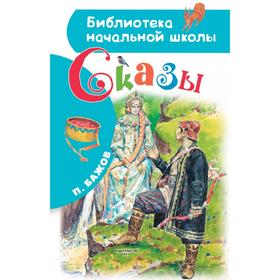 Сказы. Бажов П. П.