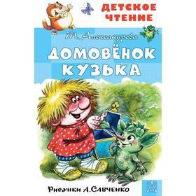 Домовёнок Кузька. Александрова Т. И. 5374467