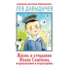 Жизнь и страдания Ивана Семёнова, второклассника и второгодника. Давыдычев Л. И. 5374468 - фото 3581332