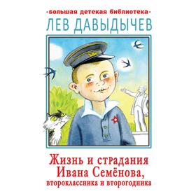 Жизнь и страдания Ивана Семёнова, второклассника и второгодника. Давыдычев Л. И. 5374468