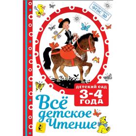 ВСЁ ДЕТСКОЕ ЧТЕНИЕ. 3-4 года. В соответствии с ФГОС ДО. Маршак С. Я., Михалков С. В. и другие