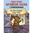 Foreign Language Book. Самые лучшие английские сказки с произношением - фото 301578229