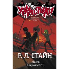 Маска одержимости. Р. Стайн 5374499