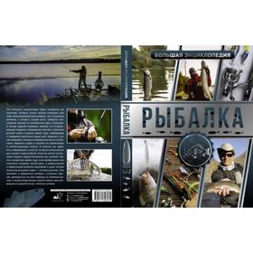 Большая энциклопедия. Рыбалка. Мельников И. В.