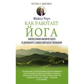 Как работает йога. Философия физического и духовного самосовершенствования. Роуч М.