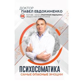 Психосоматика: самые опасные эмоции. Евдокименко Павел