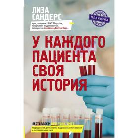 У каждого пациента своя история. Лиза Сандерс