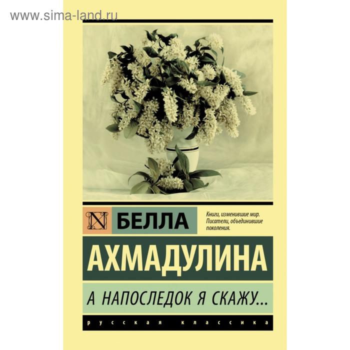 А напоследок я скажу.... Белла Ахатовна Ахмадулина - Фото 1