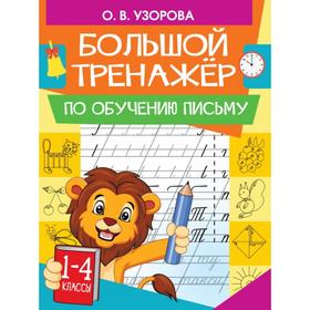 

Большой тренажер по обучению письму. Узорова О. В., Нефедова Е. А.