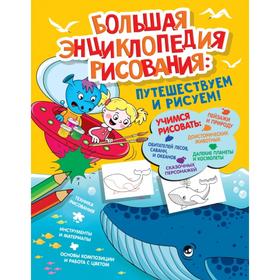 

Большая энциклопедия рисования. Екатерина Привалова
