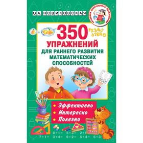 

350 упражнений для раннего развития математических способностей