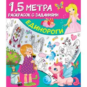 

Единороги