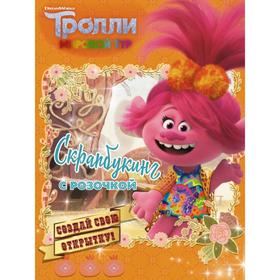 Тролли 2. Скрапбукинг с Розочкой (оранжевая) 5374575