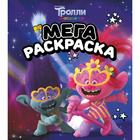 Тролли 2. Мегараскраска (Цветан и Розочка) - фото 108448866