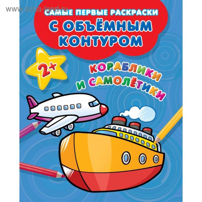 

Кораблики и самолётики