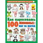 Как нарисовать 100 животных: шаг за шагом - фото 108448873