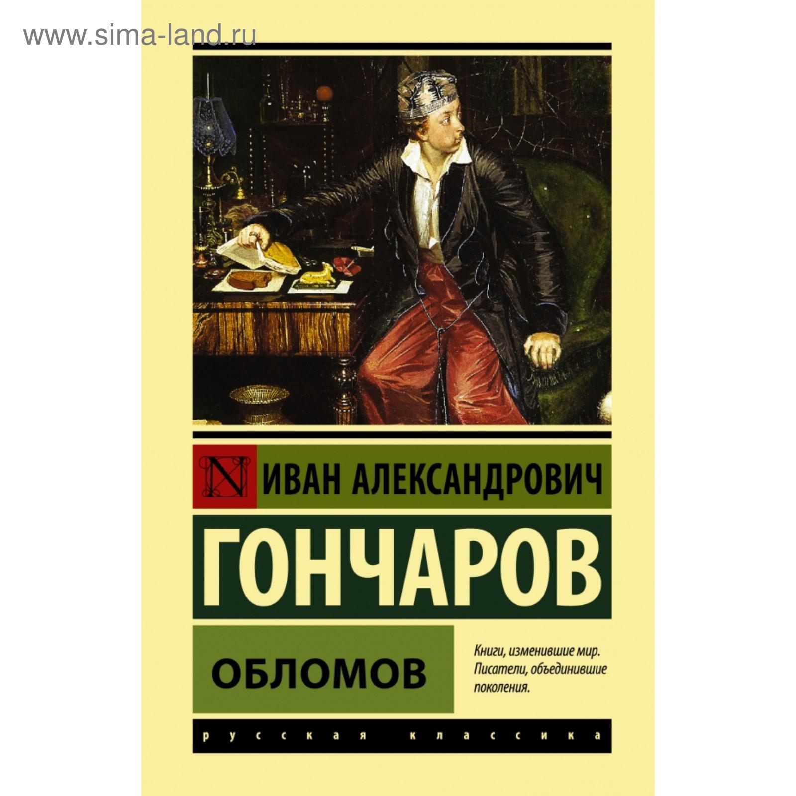 Обломов. Иван Александрович Гончаров (5374599) - Купить по цене от 559.00  руб. | Интернет магазин SIMA-LAND.RU