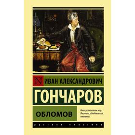 Обломов. Иван Александрович Гончаров