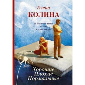 

Хорошие. Плохие. Нормальные. Елена Колина