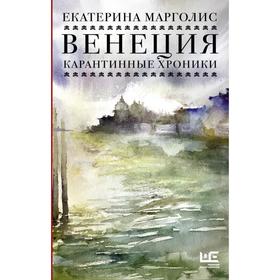 Венеция. Карантинные хроники. Екатерина Марголис