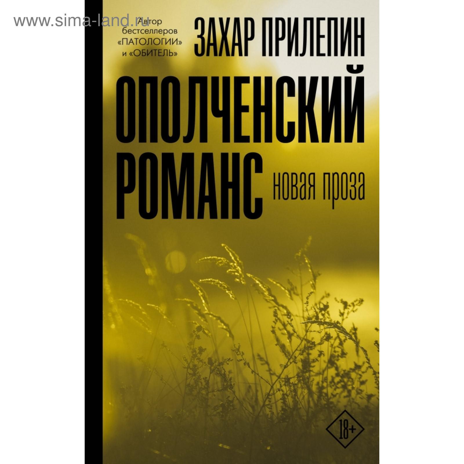 Ополченский романс. Захар Прилепин (5374611) - Купить по цене от 711.00  руб. | Интернет магазин SIMA-LAND.RU