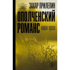 Ополченский романс. Захар Прилепин