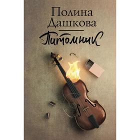 

Питомник. Полина Дашкова