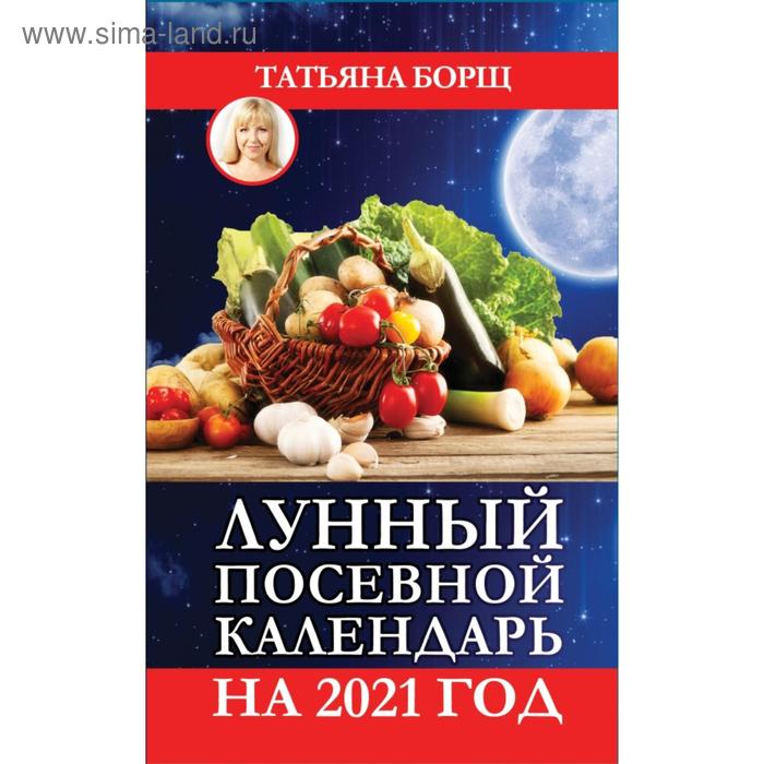 Лунный посевной календарь на 2020 год купить с доставкой в интернет-магазине jan