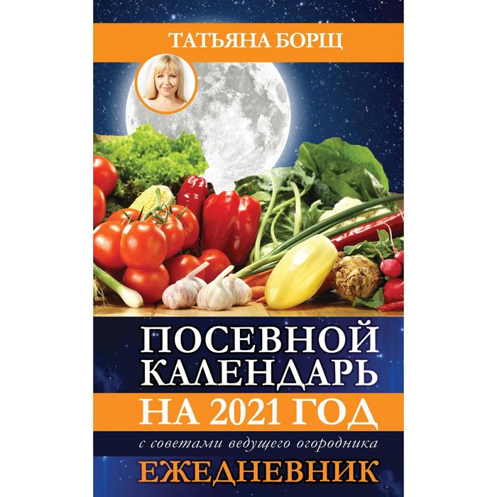 Календарь 2021 огородника лунный посевной год Календарь 2021 огородника лунный посевной год