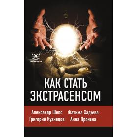 Как стать экстрасенсом: Александр Шепс, Фатима Хадуева