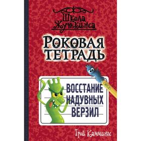 Роковая тетрадь. Восстание надувных верзил. Трой Каммингс