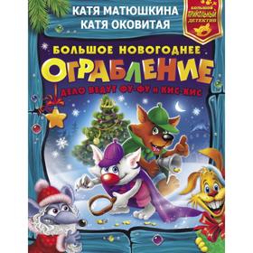 

Большое новогоднее ограбление. Катя Матюшкина, Катя Оковитая