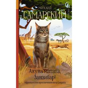 Акуна матата, Занзибар! Африканские приключения кота Сократа. Михаил Самарский 5374669