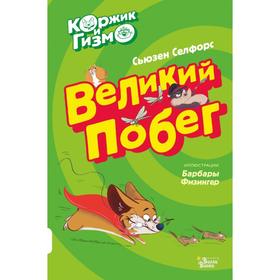 Коржик и Гизмо. Великий побег. Сьюзен Селфорс 5374670