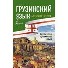 Грузинский язык без репетитора. Самоучитель грузинского языка. А. А. Ростовцев-Попель, М. И. Тетрадзе - фото 294987059