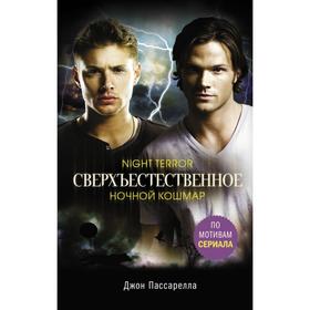 

Сверхъестественное. Ночной кошмар. Пассарелла Д.